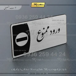 Alternative view of پلاک مولتی ورود ممنوع
